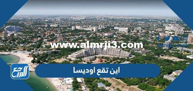 اين تقع اوديسا على الخريطة 2025 3 اين تقع اوديسا على الخريطة