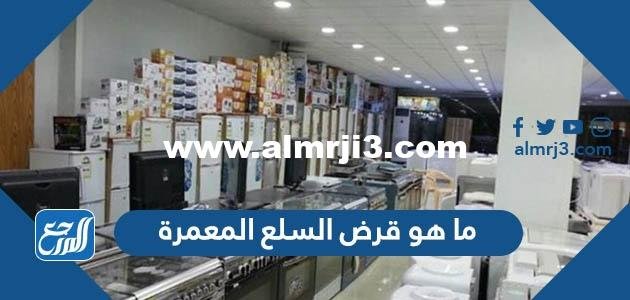 ما هو قرض السلع المعمرة 2025 2 ما هو قرض السلع المعمرة