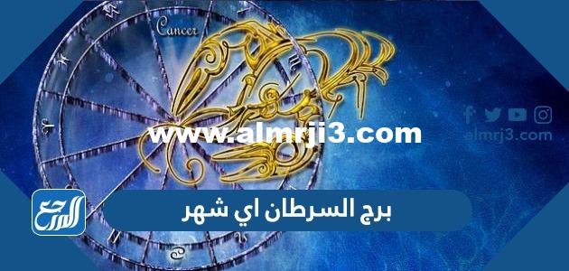 برج السرطان اي شهر - 2025 2 برج السرطان اي شهر