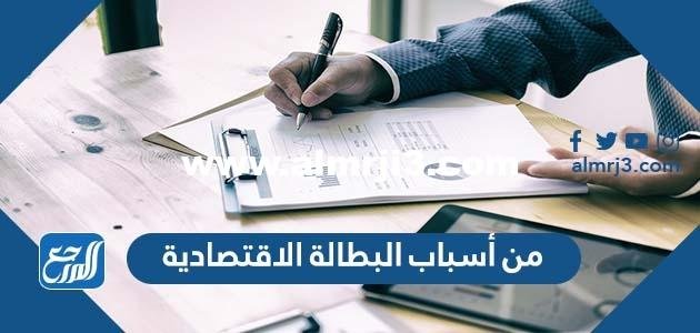 من أسباب البطالة الاقتصادية - 2025 2 من أسباب البطالة الاقتصادية