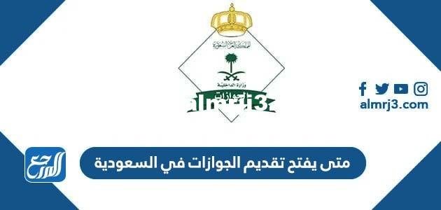 متى يفتح تقديم الجوازات في السعودية 1446 2025