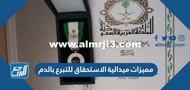 مميزات ميدالية الاستحقاق للتبرع بالدم 2025 1 مميزات ميدالية الاستحقاق للتبرع بالدم