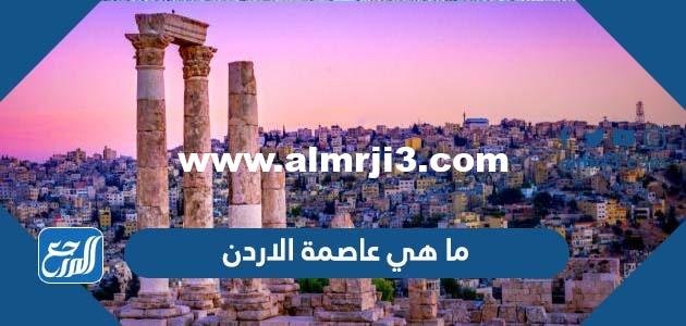 ما هي عاصمة الاردن - 2025 1 ما هي عاصمة الاردن