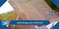 القراءة الصامته نراعي فيها جودة الصوت 2025 2 القراءة الصامته نراعي فيها جودة الصوت
