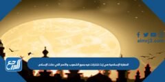الحضارة الإسلامية هي إرث تشاركت فيه جميع الشعوب، والأمم التي دخلت الإسلام. 2025 2 الحضارة الإسلامية هي إرث تشاركت فيه جميع الشعوب، والأمم التي دخلت الإسلام.