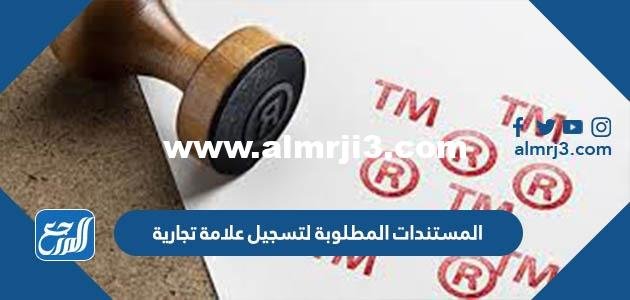 المستندات المطلوبة لتسجيل علامة تجارية في السعودية 2025 2 المستندات المطلوبة لتسجيل علامة تجارية في السعودية