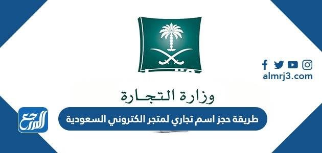 طريقة حجز اسم تجاري لمتجر الكتروني السعودية 2025 2 طريقة حجز اسم تجاري لمتجر الكتروني السعودية