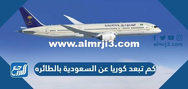 كم تبعد كوريا عن السعودية بالطائره 2025 2 كم تبعد كوريا عن السعودية بالطائره