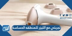 تجربتي مع الليزر للمنطقه الحساسة
