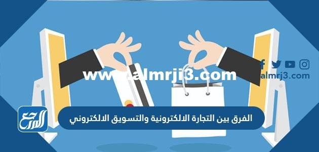 الفرق بين التجارة الالكترونية والتسويق الالكتروني 2025 2 رموز العملات واختصاراتها واسمائها