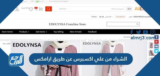 الشراء من علي اكسبرس عن طريق ارامكس 2025 1 الشراء من علي اكسبرس عن طريق ارامكس