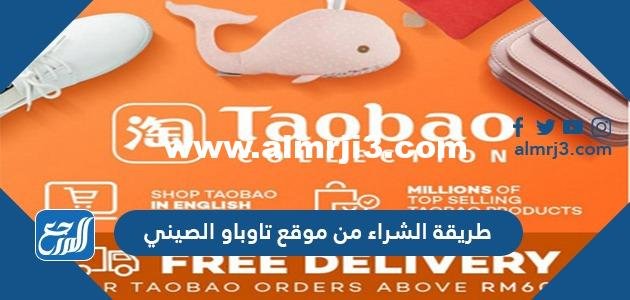 طريقة الشراء من موقع تاوباو الصيني 2025 3 طريقة الشراء من موقع تاوباو الصيني