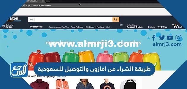 طريقة الشراء من امازون والتوصيل للسعودية