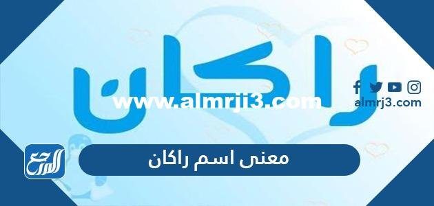 معنى اسم راكان باللغة العربية وعلم النفس وحكم التسمية به 2025 3 معنى اسم راكان