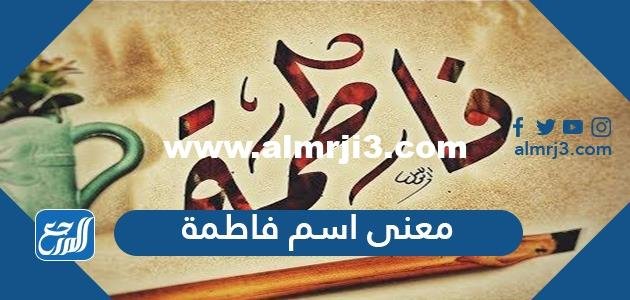 معنى اسم فاطمة بالعربية والتركية وصفات شخصية حاملته 2025 2 معنى اسم فاطمة