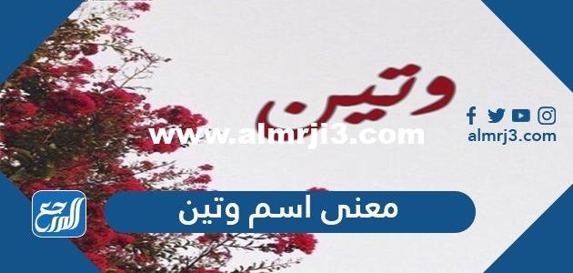 معنى اسم وتين