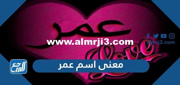 معنى اسم عمر وشخصيته وصفاته وحكم تسميته في الاسلام 2025 1 معنى اسم عمر