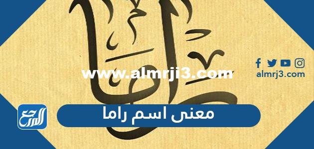 معنى اسم راما وحكم التسمية به وكتابته بكل لغات العالم 2025 3 معنى اسم راما