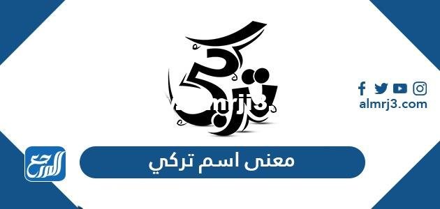 معنى اسم تركي في علم النفس وفي معاجم اللغة العربية وحكم التسمية به 2025 2 معنى اسم تركي