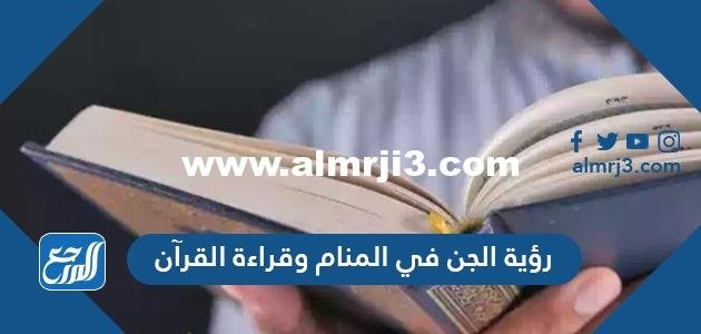 رؤية الجن في المنام وقراءة القرآن للنابلسي وابن سيرين وابن شاهين 2025 3 رؤية الجن في المنام وقراءة القرآن