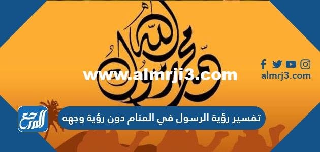 تفسير رؤية الرسول في المنام دون رؤية وجهه