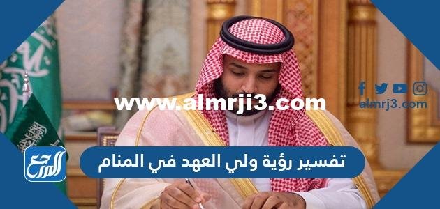 تفسير حلم رؤية ولي العهد في المنام بشرى أم تحذير لابن سيرين والإمام النابلسي 2025 3 تفسير حلم رؤية ولي العهد في المنام بشرى أم تحذير