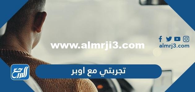 تجربتي مع اوبر وأهم الشروط للعمل بها وطريقة التسجيل 2025 2 تجربتي مع اوبر وأهم الشروط للعمل بها وطريقة التسجيل