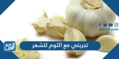 تجربتي مع الثوم للشعر