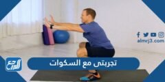 تجربتي مع السكوات وفوائد السكوات للتكبير والتصغير وأهم التحذيرات قبل البدء 2025 1 تجربتي مع السكوات