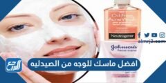 افضل ماسك للوجه من الصيدليه ونصائح لأفضل نتائج بعد التطبيق 2025 2 أفضل ماسك للوجه من الصيدلية