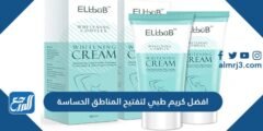 افضل كريم طبي لتفتيح المناطق الحساسة وأهم التحذيرات قبل الاستخدام 2025 2 افضل كريم طبي لتفتيح المناطق الحساسة