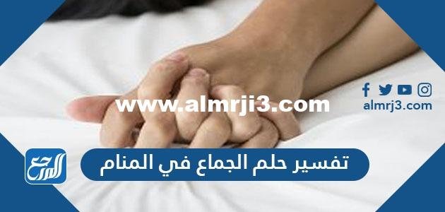 تفسير حلم الجماع في المنام