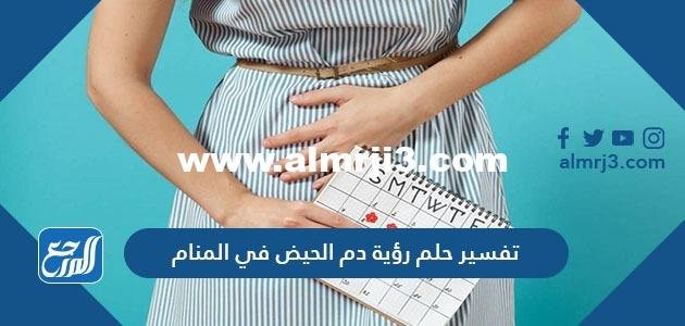 تفسير حلم رؤية الدم الحيض في المنام