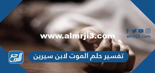 تفسير حلم الموت لابن سيرين