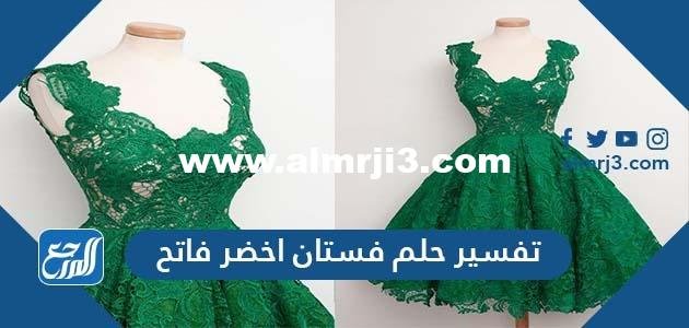 تفسير حلم فستان اخضر فاتح