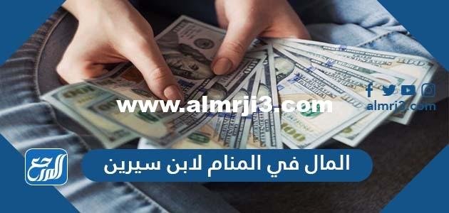 المال في المنام لابن سيرين للعزباء والمطلقة والمتزوجة والحامل والرجل 2025 3 المال في المنام لابن سيرين