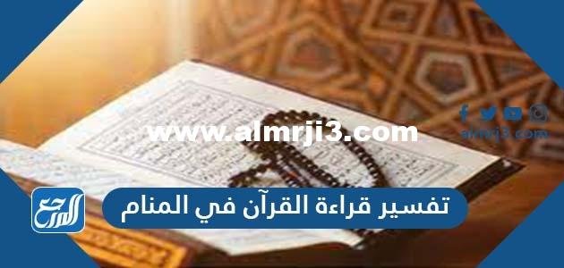 تفسير قراءة القرآن في المنام للعزباء والحامل والمتزوجة 2025 2 تفسير قراءة القرآن في المنام للعزباء والحامل والمتزوجة