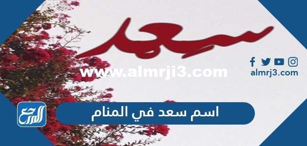 اسم سعد في المنام للعزباء والمتزوجة لابن سيرين وابن شاهين 2025 2 اسم سعد في المنام للعزباء والمتزوجة لابن سيرين وابن شاهين