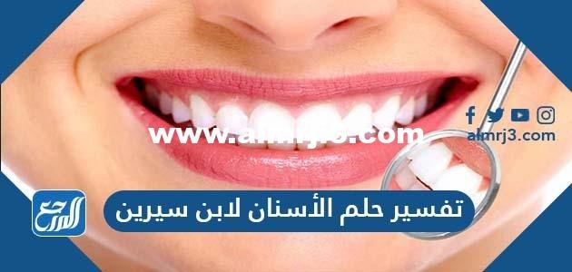 تفسير حلم الأسنان لابن سيرين