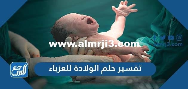 تفسير حلم الولادة للعزباء