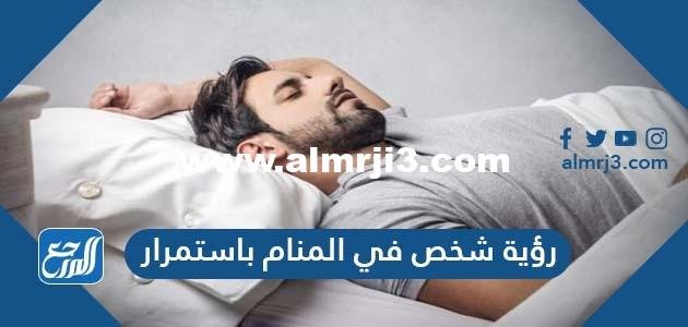 رؤية شخص في المنام باستمرار