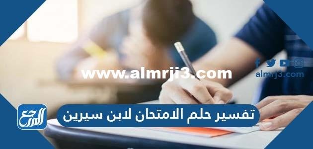 تفسير حلم الامتحان لابن سيرين والنابلسي وابن شاهين والإمام الصادق 2025