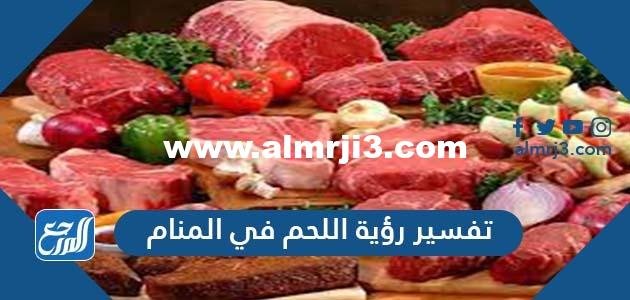 تفسير رؤية اللحم في المنام