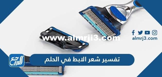 تفسير شعر الابط في الحلم