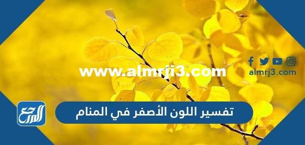 تفسير اللون الأصفر في المنام