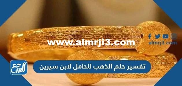 تفسير حلم الذهب للحامل لابن سيرين وابن شاهين والنابلسي ووسيم يوسف 2025 1 تفسير حلم الذهب للحامل لابن سيرين