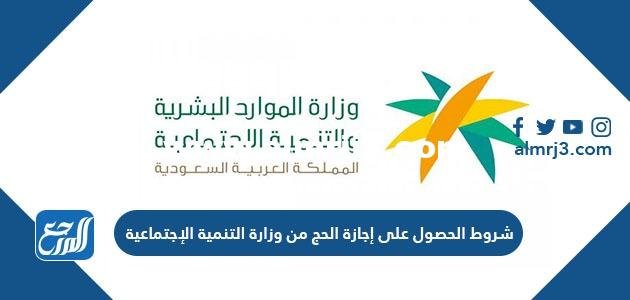 شروط الحصول على إجازة الحج من وزارة التنمية الإجتماعية