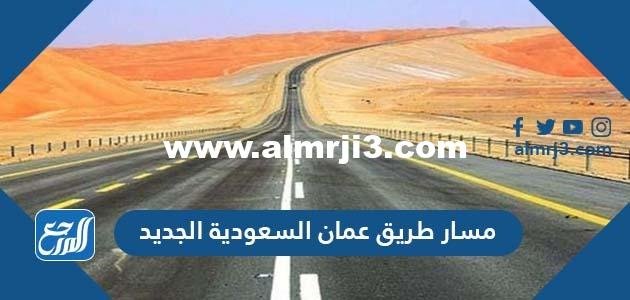 مسار طريق عمان السعودية الجديد