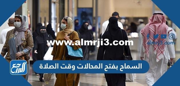 السماح بفتح المحلات وقت الصلاة