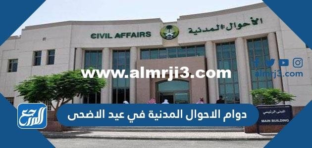 مواعيد دوام الاحوال المدنية في عيد الاضحى 1442-2025 2 دوام الاحوال المدنية في عيد الاضحى